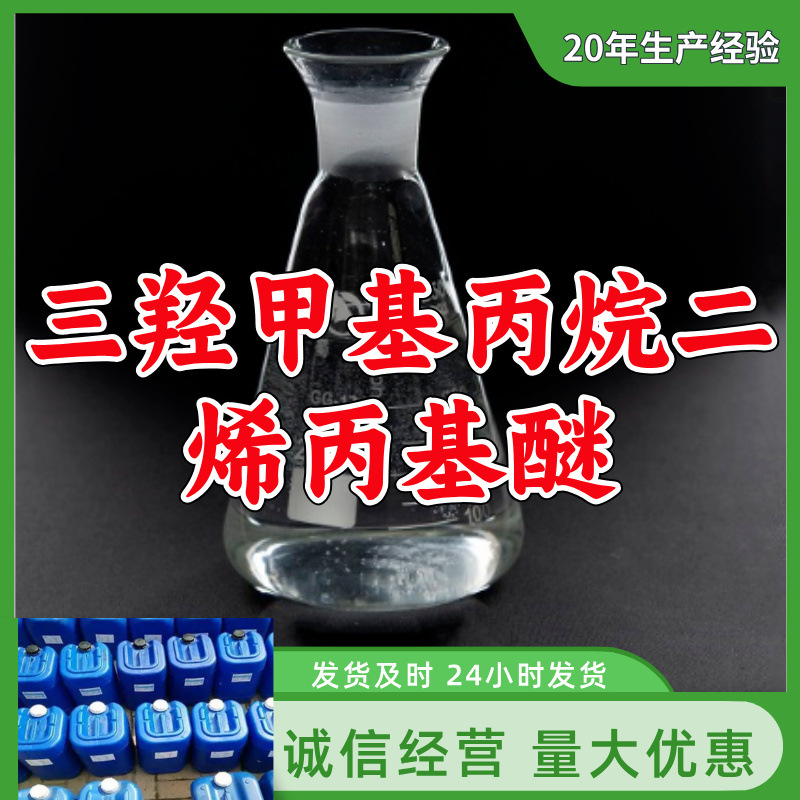 三羟甲基丙烷二烯丙基醚  源头工厂老企业服务优山东浙江福建江苏