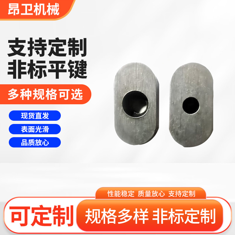 定 制非标平键异型键双圆键圆角方键料半圆键条销轴A B C型平键条