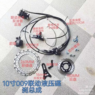 10寸009联动刹车液压碟刹总成/260MM前盘180MM后盘双油管六档调节-阿里巴巴