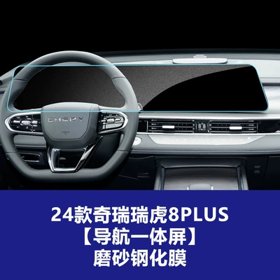 Car interior film – Plus Pro Navigation Screen Tempered - 24-models-of-tiggo-8plus-integrated-navigation-screen-frosted-tempered-film