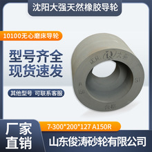 沈阳大强橡胶砂轮凹导轮7-300*200*127A150R10100无心磨床五金