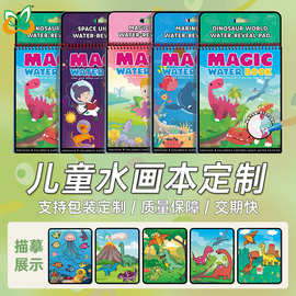 定制批发儿童水画本可反复涂鸦幼儿园儿童礼物益智手工diy涂色本