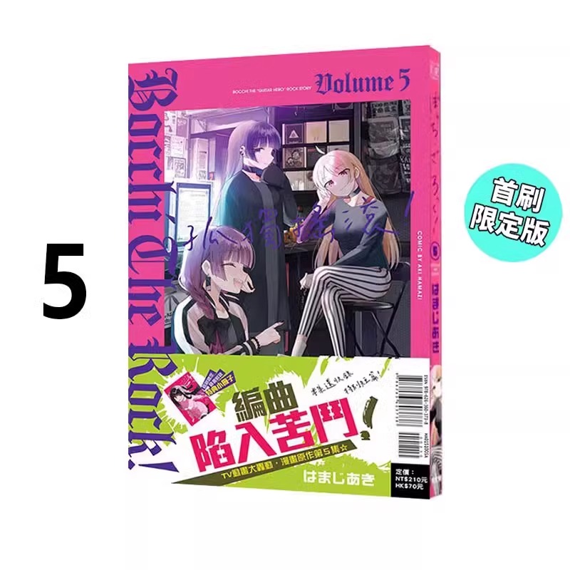 现货 漫画 孤独摇滚 5 首刷限定版 はまじあき 台版漫画书 繁体中