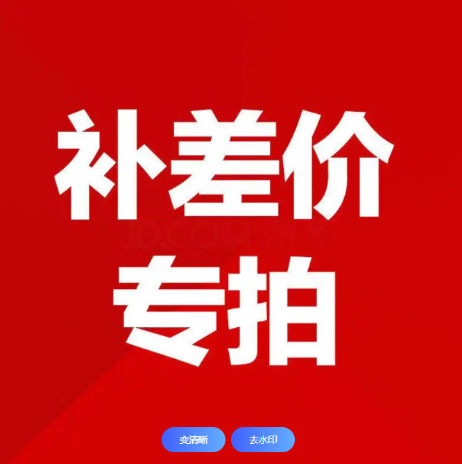 补差价邮费链接差多少拍多少咨询后下单不要直接拍