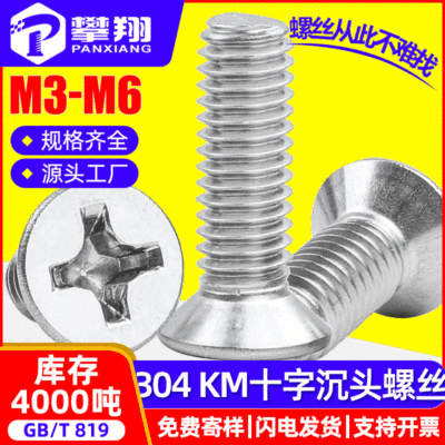 304不鏽鋼平頭螺絲十字槽沈頭螺絲機牙螺絲釘批發廠家M3/M4/M5/M6