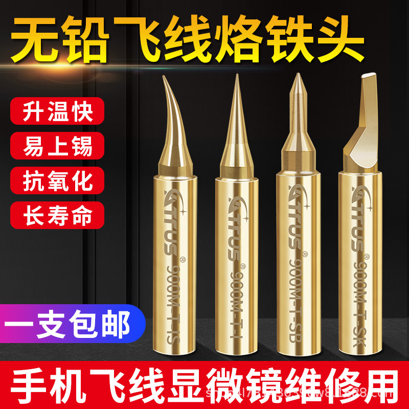 900M飞线专用烙铁头936焊台焊接烙铁头 安卓苹果手机维修烙铁头