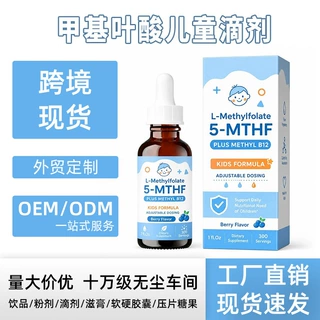 外贸TK亚马逊爆款甲基叶酸儿童滴剂维生素L-Methylfolate工厂定制