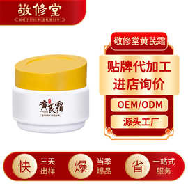 敬修堂黄芪霜加工定制提亮肤色改善肌肤暗沉补水保湿抖音同款面霜
