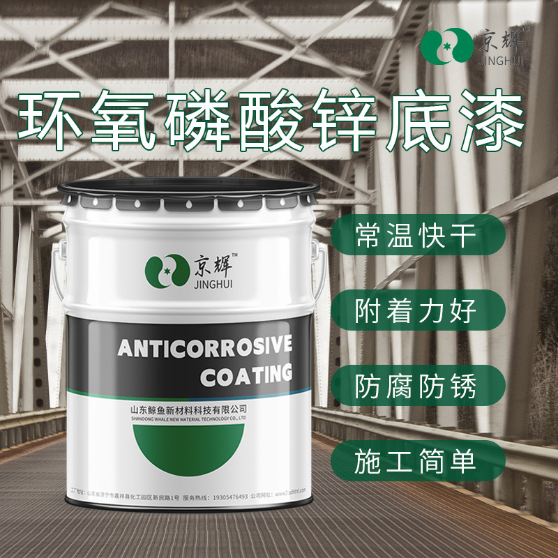 桥梁室外钢结构底漆潮湿环境环氧磷酸锌底漆附着力涂料厂家加工