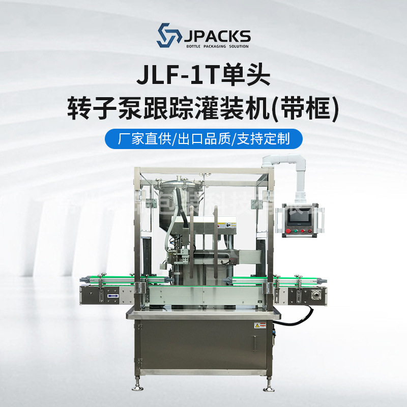 厂家销售转子泵灌装机系列 JLF-1T单头转子泵跟踪灌装机(带框)