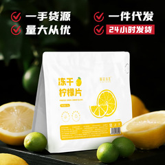 酸酸甜甜冻干柠檬片干片一件货源代发女神喝的水果茶冷泡茶柠檬片