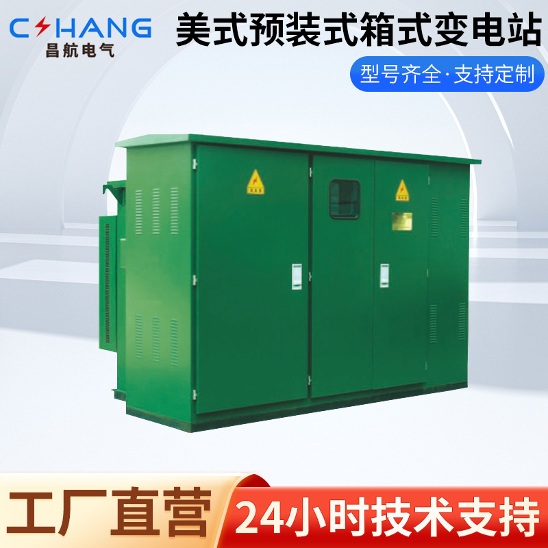 美式预装式箱式变电站 ZGS11-12户外箱式变压器预装式高压变电站