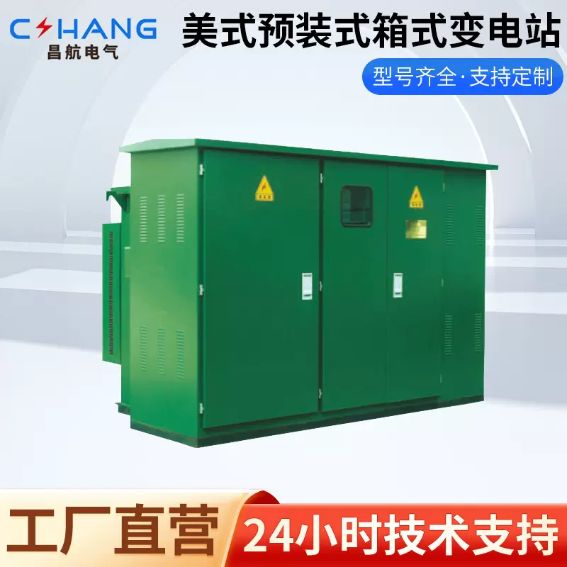 美式预装式箱式变电站 ZGS11-12户外箱式变压器预装式高压变电站
