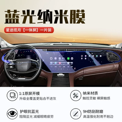 Suitable for 24-26 models of Car interior film - 25-26-models-of-xingtu-lanyuec-dm-integrated-screen-blue-light-nano-film-comes-with-a-start-up-panel