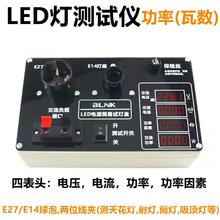 E27/E14球泡功率测试仪LED成品灯具瓦数测量测亮快速试灯盒试灯器