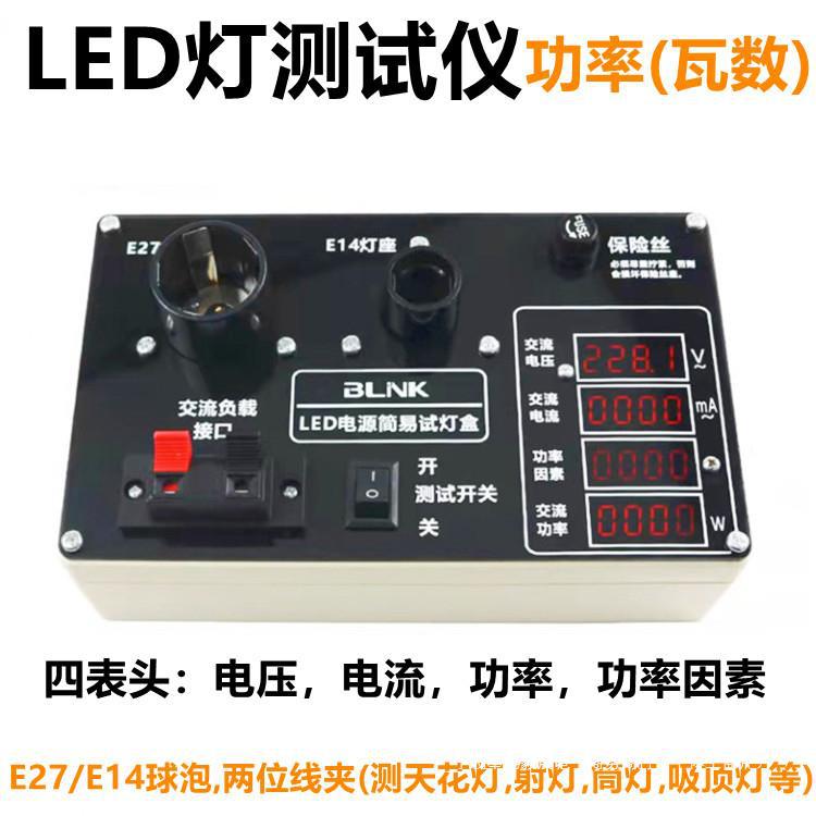 E27/E14球泡功率测试仪LED成品灯具瓦数测量测亮快速试灯盒试灯器