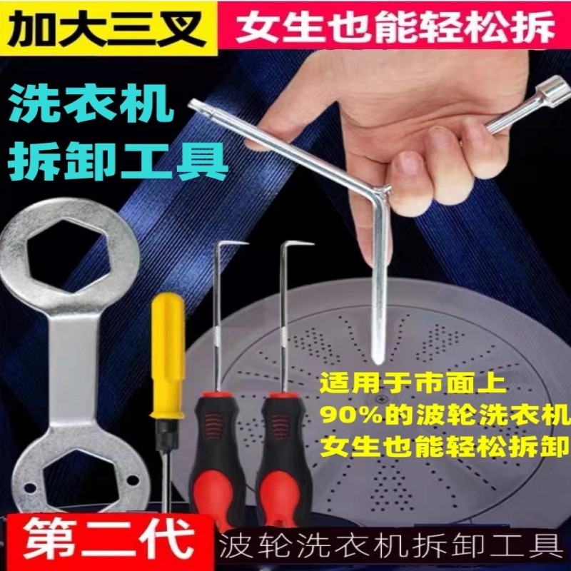 波轮洗衣机清洗工具套装内筒底盘波轮盘拆卸多功能螺丝刀扳手钩