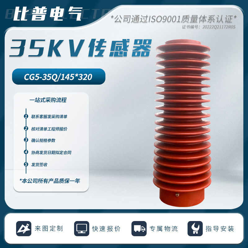 35KV高压传感器CG5-40.5KV/145*320~380户内带电显示传感器厂家
