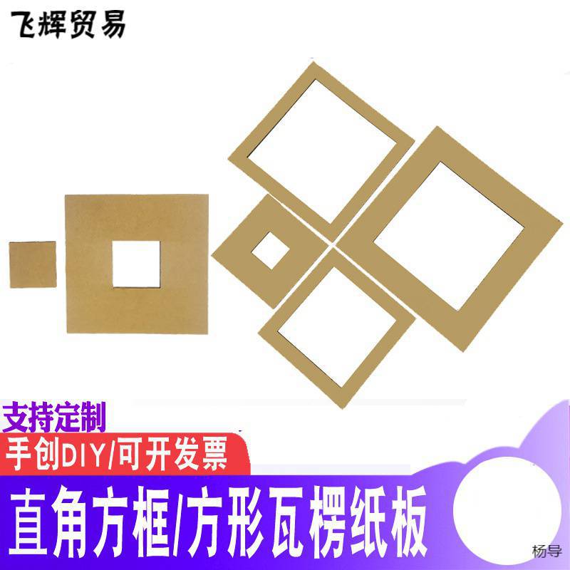 直角方框方形瓦楞手工DIY厚硬纸板幼儿园学校儿童学生美术绘画创