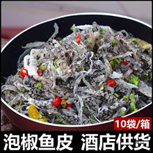 泡椒鱼皮150克*10酒店商用开袋即食下酒凉拌菜麻辣海底零食捞新鲜