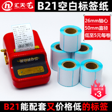 B21热敏不干胶标签纸小卷心手持便携式打印机打印纸57*40 30 20 5