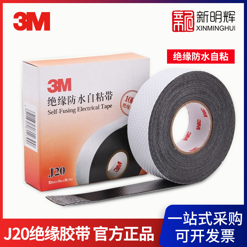 3M J20绝缘胶带1712 自粘橡胶绝电工胶带自粘带胶带