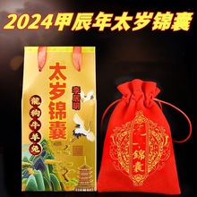 工厂批发 2024甲辰年 太岁锦囊生肖龙狗兔牛羊品种齐全 现货供应