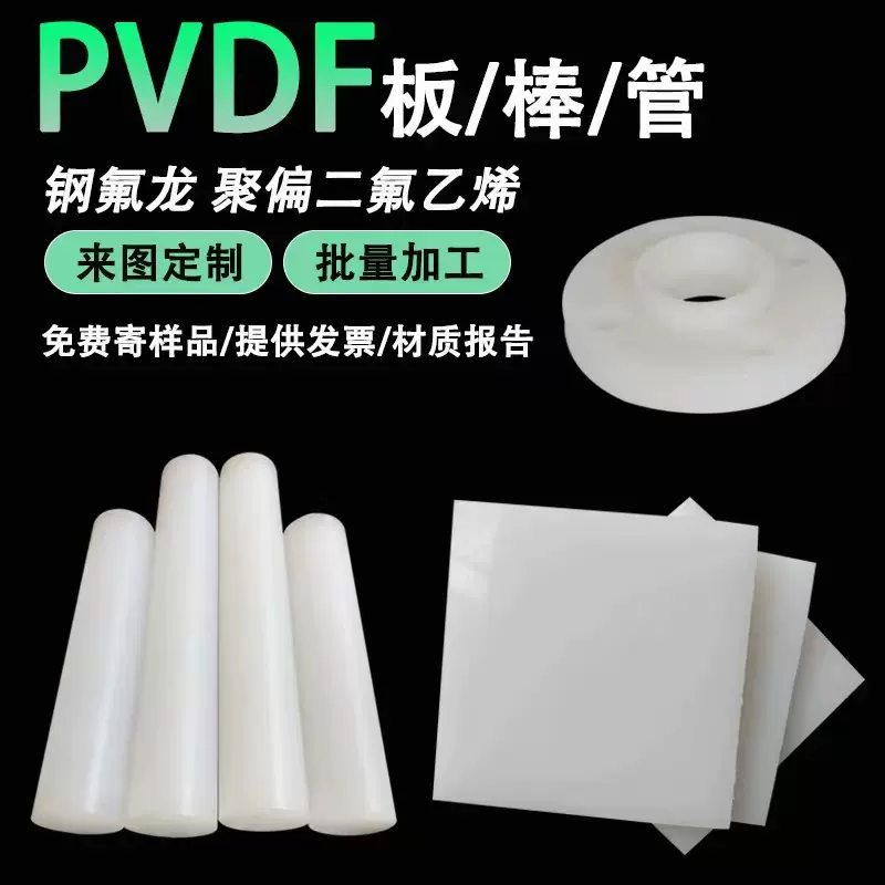 现货供应 白色钢氟龙板 PVDF棒料光伏耐磨板耐酸碱聚偏二氟乙烯管