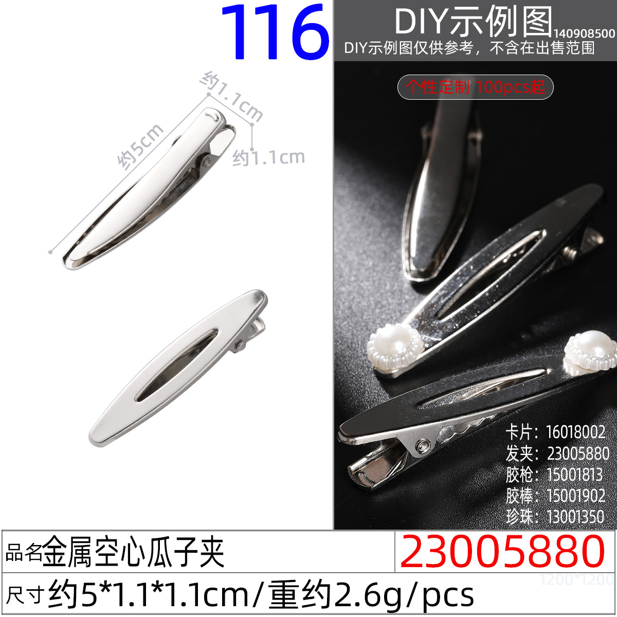 23005880#金属空心瓜子夹