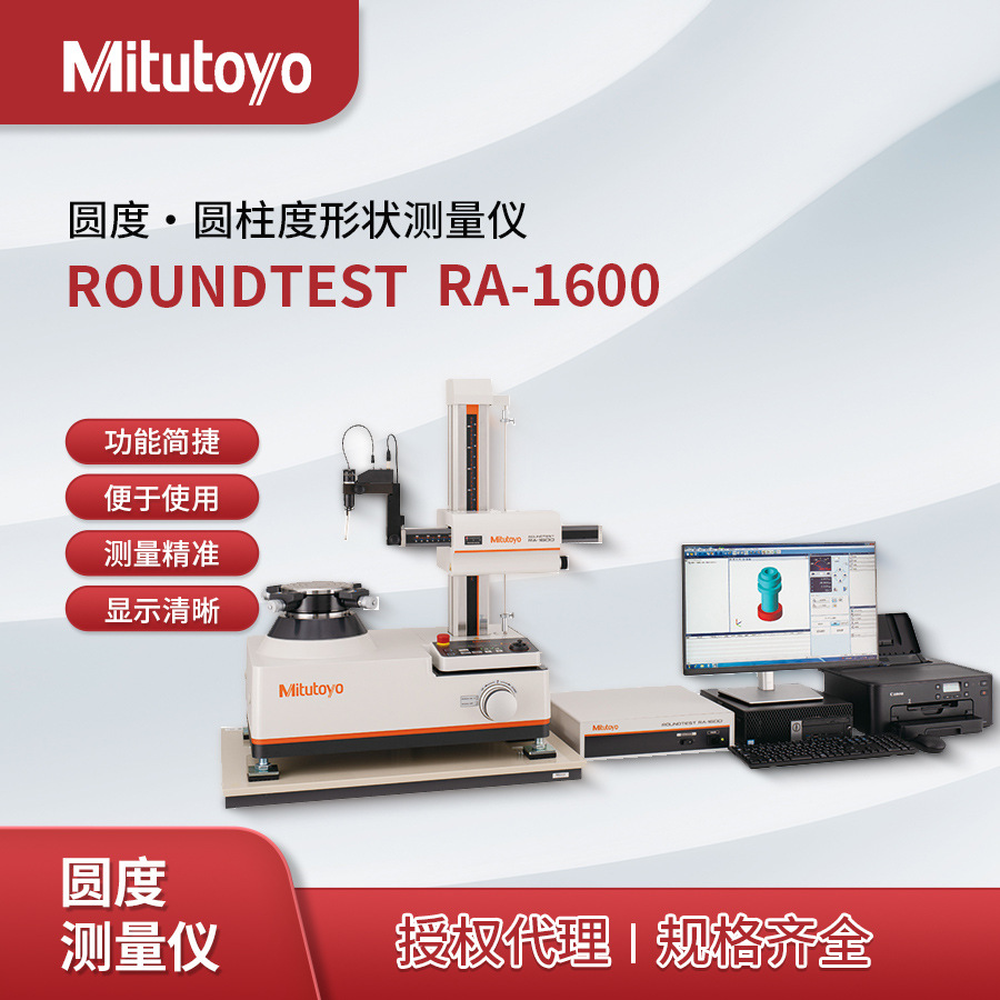 ROUNDTEST RA-1600圆度圆柱度形状测量仪211系列日本三丰Mitutoyo
