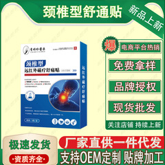 李時珍医薬頚椎型遠赤外線磁気治療舒通貼メーカー直供現物速発代件