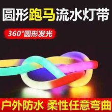 跑马流水霓虹led灯带户外防水柔性七彩变色软灯条圆形彩灯装饰