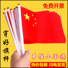 中国国旗五星红旗手摇旗小党旗带杆小国旗小红旗7号8号国旗串批发