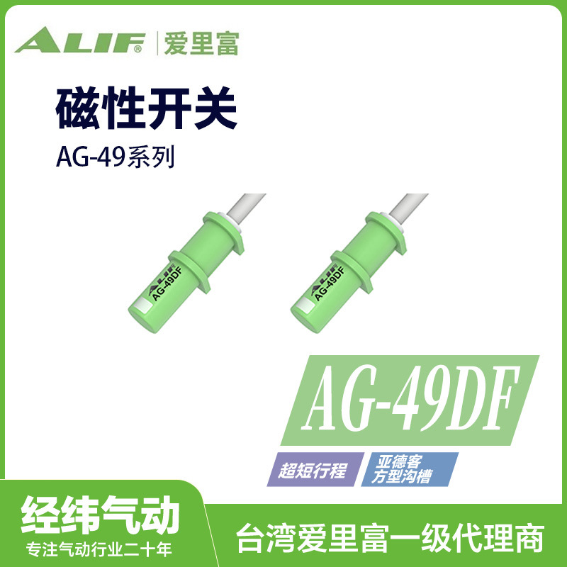 元利富ALIF磁性开关 AL-49R/49DF DFSH DFSG DFSJ DFSE传感器