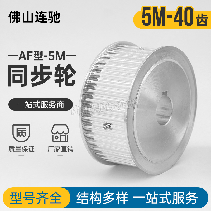 同步轮 同步带皮带轮 同步带轮 5M40T AF型 5M 40齿 6/8/10/12/15