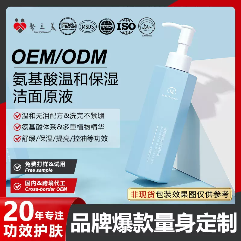氨基酸洁面原液贴牌定制 控油温和清洁保湿面部洗面奶代加工OEM