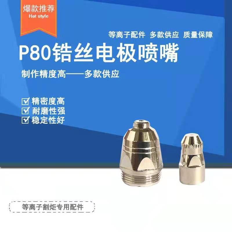 工場直供全通p80プラズマ電極ノズルプラズマ切断銃切断機部品美ハフニウムlgk|undefined