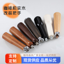 咖啡机改装无底有底手柄把手实木木柄金属网纹无底萃取头M10通用