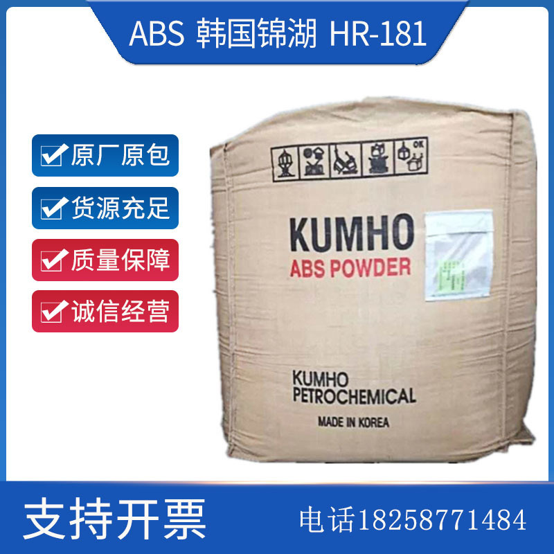 ABS 韩国锦湖 HR181 高胶粉抗紫外线注塑家电部件抗塑料颗粒粉状