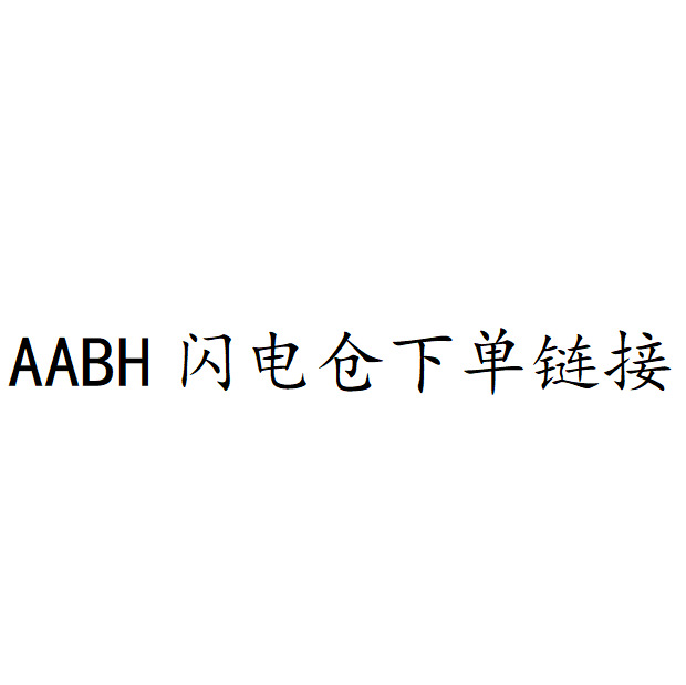 AABH闪电仓下单链接，拍下24小时内付款，满88元包邮