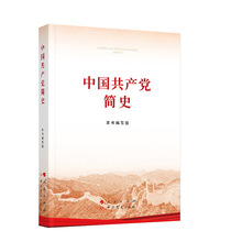 中国共产党简史 党史党建读物 人民出版社