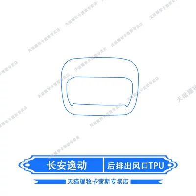 navigation instrument screen film, protective — Car interior film - 26-models-of-changan-eado-rear-air-outlet-tpu