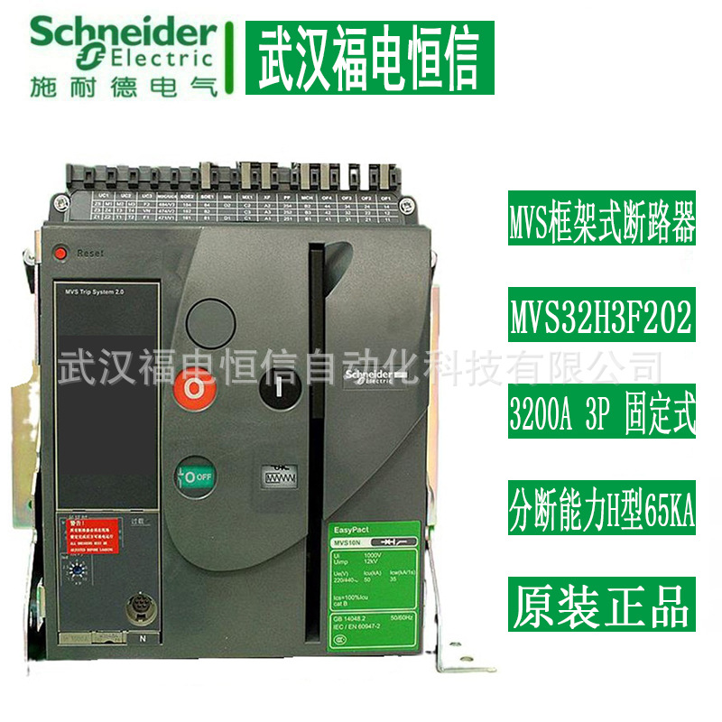SchneiderMVS框架断路器MVS32H3F 3200A 3P分断能力H型65KA固定式