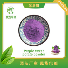 紫薯粉99% 食品级水溶性蔬菜粉 紫地瓜粉 烘焙原料 代餐粉