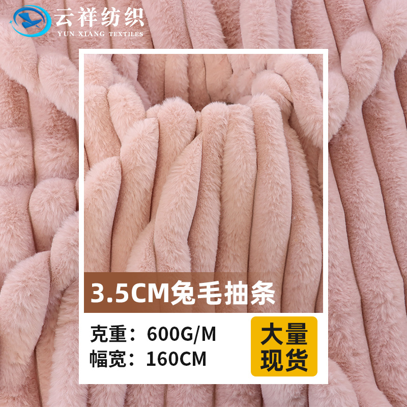 3.5CM兔毛抽条素色绒布料 剪沟小兔毛秋冬毯子抱枕家纺鞋材面料