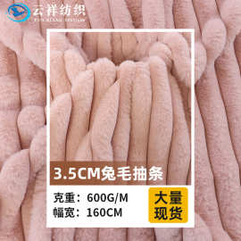 3.5CM兔毛抽条素色绒布料 剪沟小兔毛秋冬毯子抱枕家纺鞋材面料
