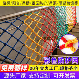 彩色安全网天井防坠网尼龙网楼梯阳台编织网幼儿园吊顶装饰网防护