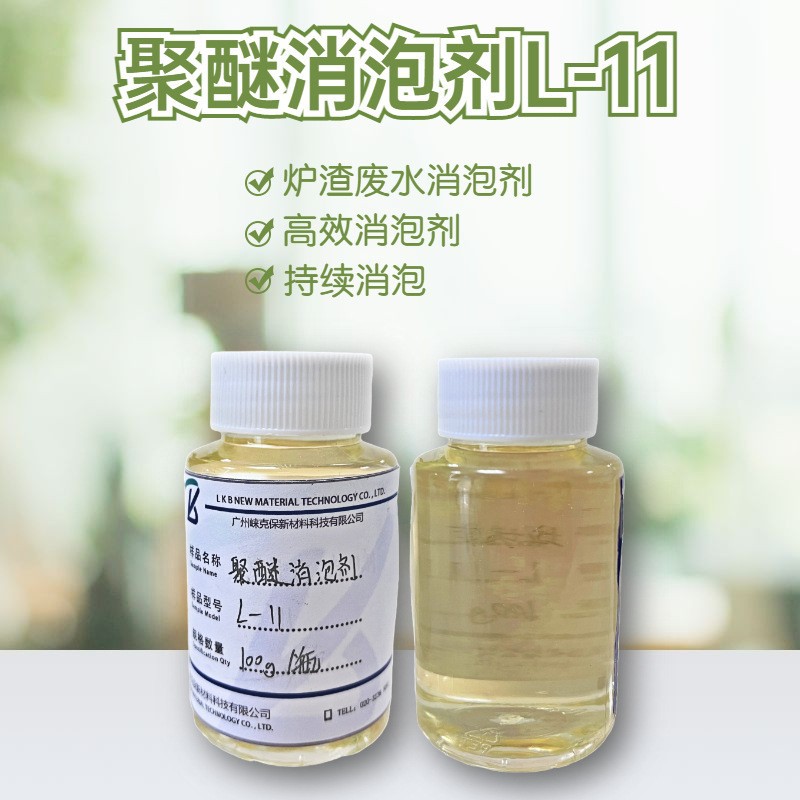 批发聚醚水处理消泡剂炉渣废水垃圾渗滤液造纸除泡化工原料生产商