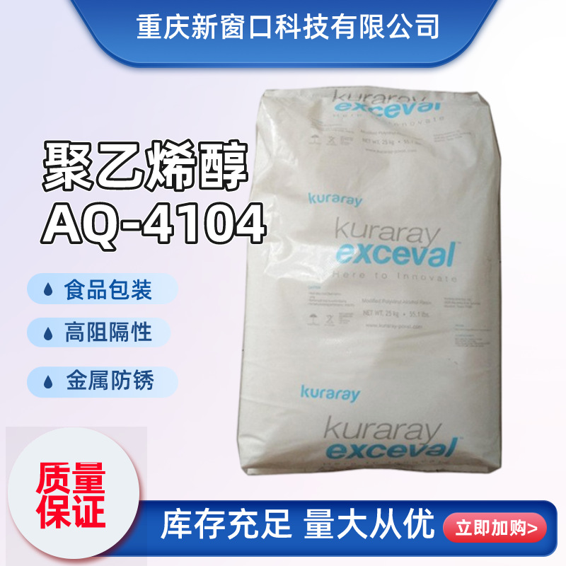 EXCEVAL高阻隔涂布剂pva可乐丽AQ-4104食品保鲜