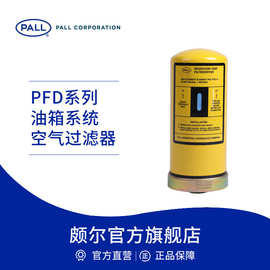 Pall/颇尔 油箱系统空气过滤器呼吸器干燥器不锈钢 PFD系列